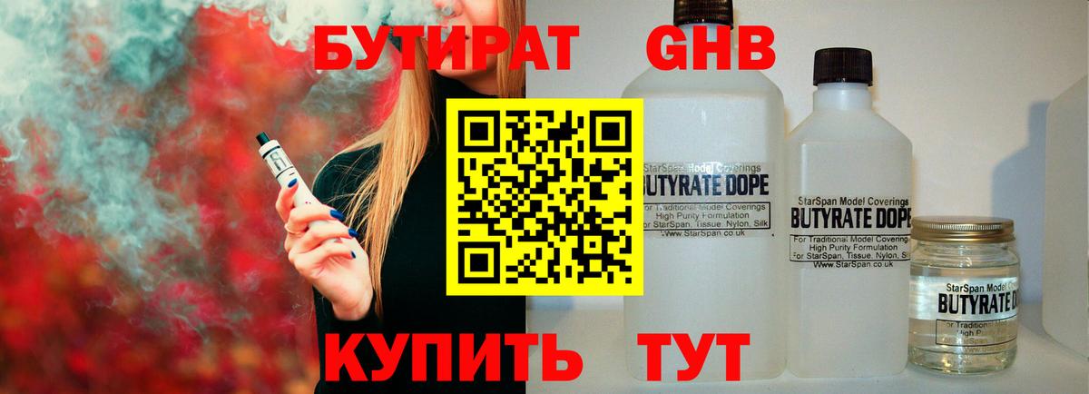 БУТИРАТ оксибутират Воткинск